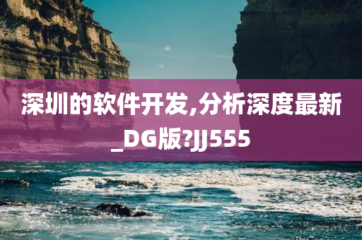 深圳的软件开发,分析深度最新_DG版?JJ555