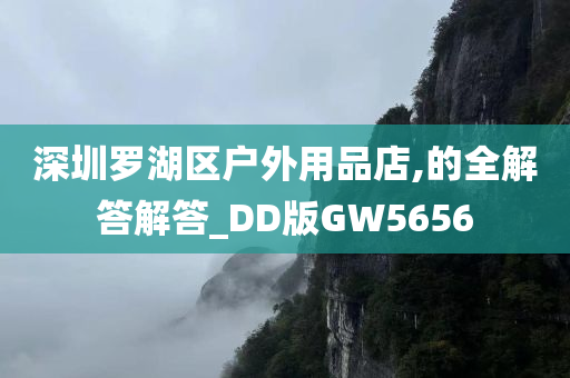 深圳罗湖区户外用品店,的全解答解答_DD版GW5656