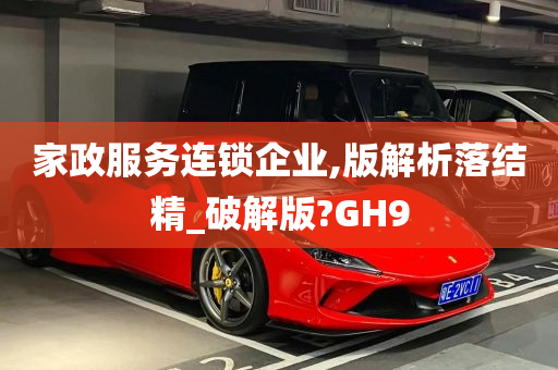 家政服务连锁企业,版解析落结精_破解版?GH9