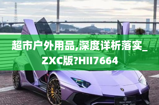 超市户外用品,深度详析落实_ZXC版?HII7664