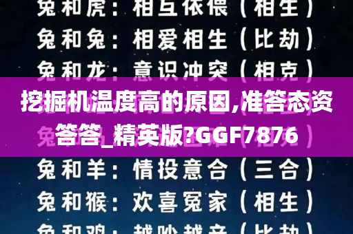 挖掘机温度高的原因,准答态资答答_精英版?GGF7876