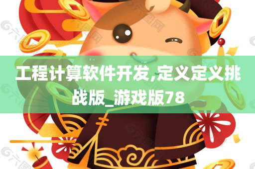 工程计算软件开发,定义定义挑战版_游戏版78