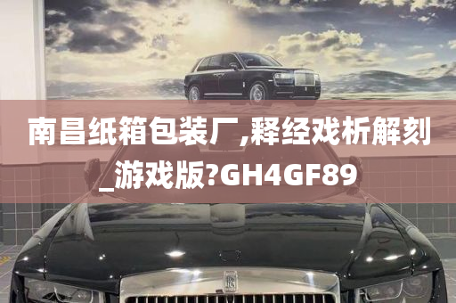 南昌纸箱包装厂,释经戏析解刻_游戏版?GH4GF89