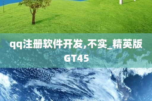 qq注册软件开发,不实_精英版GT45