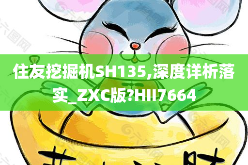 住友挖掘机SH135,深度详析落实_ZXC版?HII7664