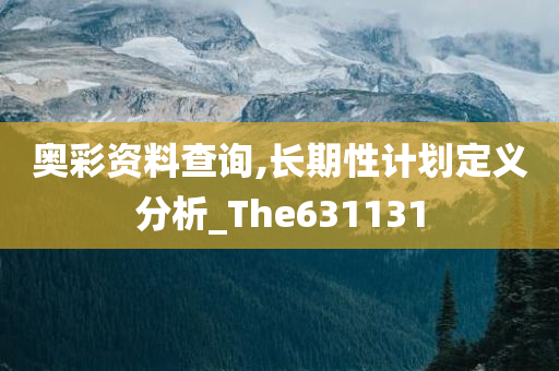 奥彩资料查询,长期性计划定义分析_The631131