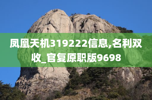 凤凰天机319222信息,名利双收_官复原职版9698