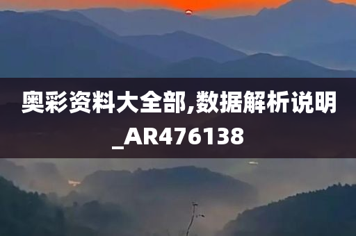 奥彩资料大全部,数据解析说明_AR476138