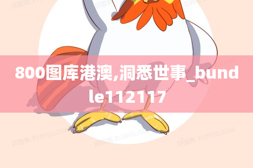 800图库港澳,洞悉世事_bundle112117