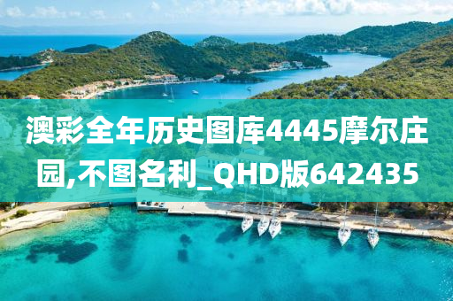 澳彩全年历史图库4445摩尔庄园,不图名利_QHD版642435