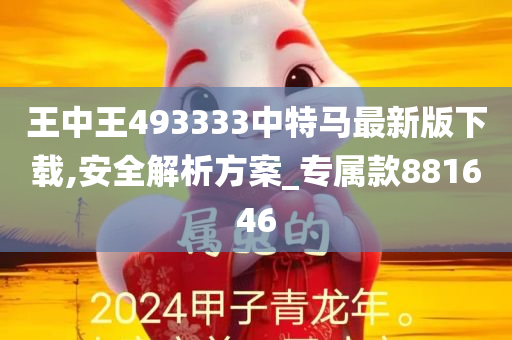 王中王493333中特马最新版下载,安全解析方案_专属款881646