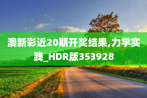 澳新彩近20期开奖结果,力学实践_HDR版353928