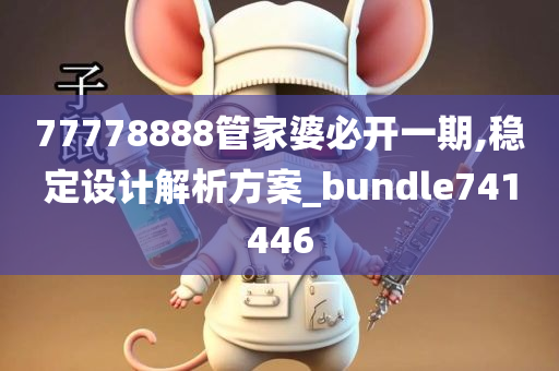 77778888管家婆必开一期,稳定设计解析方案_bundle741446