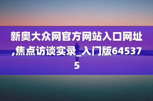 新奥大众网