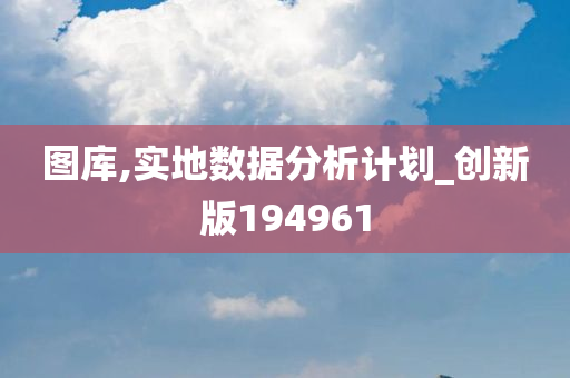 图库,实地数据分析计划_创新版194961