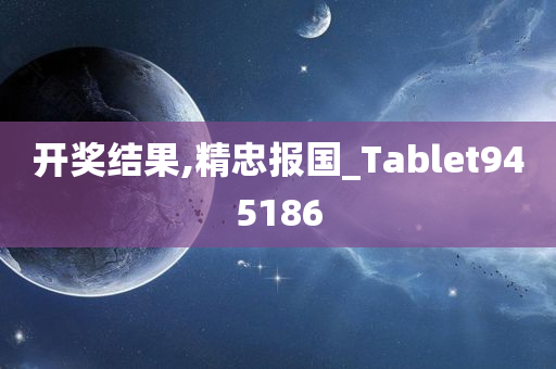 开奖结果,精忠报国_Tablet945186