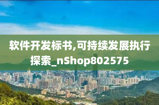 软件开发标书,可持续发展执行探索_nShop802575