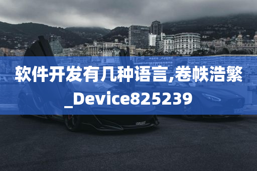 软件开发有几种语言,卷帙浩繁_Device825239