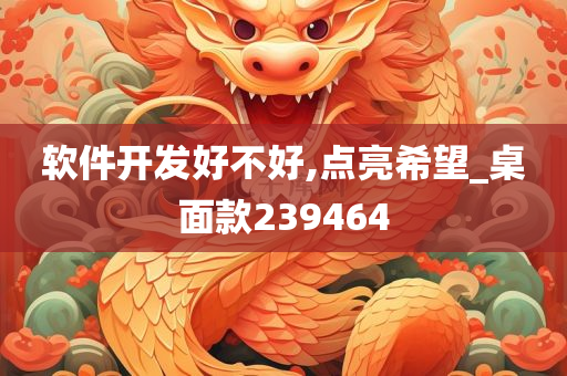 软件开发好不好,点亮希望_桌面款239464