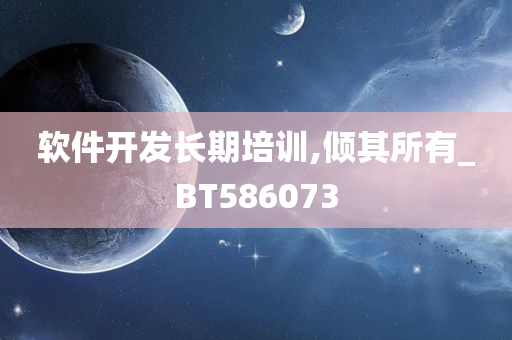 软件开发长期培训,倾其所有_BT586073