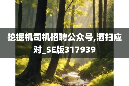 挖掘机司机招聘公众号,洒扫应对_SE版317939