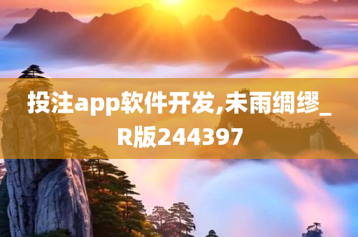 投注app软件开发,未雨绸缪_R版244397