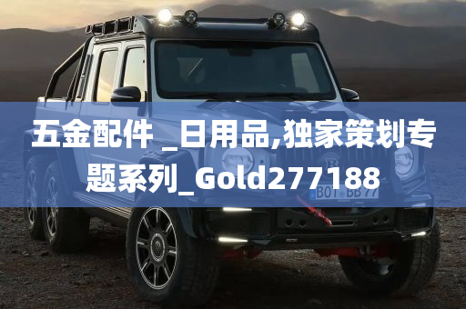 五金配件 _日用品,独家策划专题系列_Gold277188