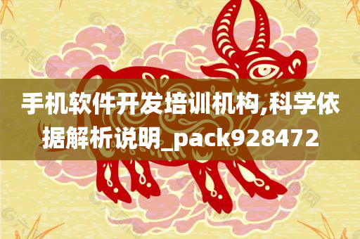 手机软件开发培训机构,科学依据解析说明_pack928472