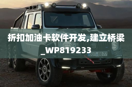 折扣加油卡软件开发,建立桥梁_WP819233