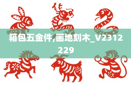 箱包五金件,画地刻木_V2312229