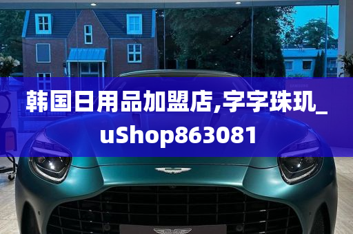 韩国日用品加盟店,字字珠玑_uShop863081