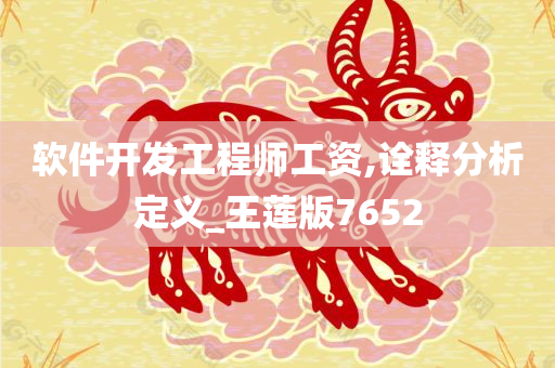 软件开发工程师工资,诠释分析定义_王莲版7652