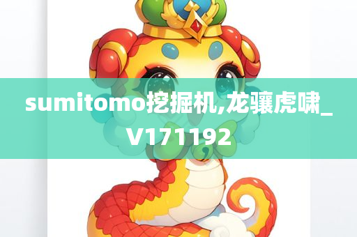 sumitomo挖掘机,龙骧虎啸_V171192