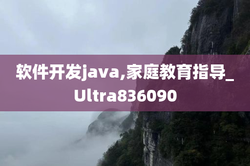 软件开发java,家庭教育指导_Ultra836090