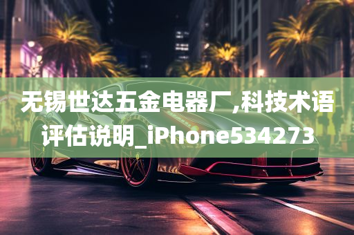 无锡世达五金电器厂,科技术语评估说明_iPhone534273