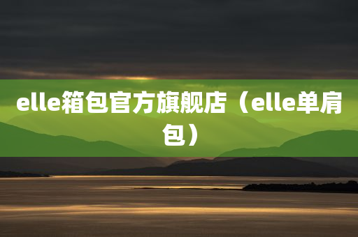 elle箱包官方旗舰店（elle单肩包）