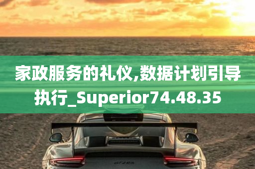 家政服务的礼仪,数据计划引导执行_Superior74.48.35