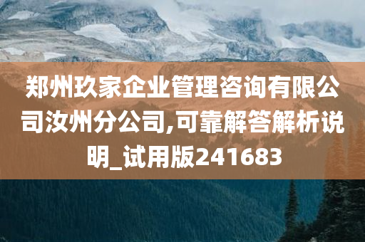 郑州玖家企业管理咨询有限公司汝州分公司,可靠解答解析说明_试用版241683