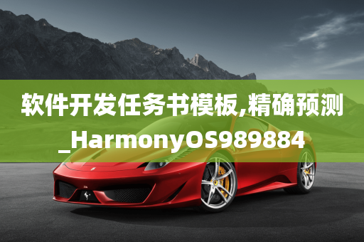 软件开发任务书模板,精确预测_HarmonyOS989884