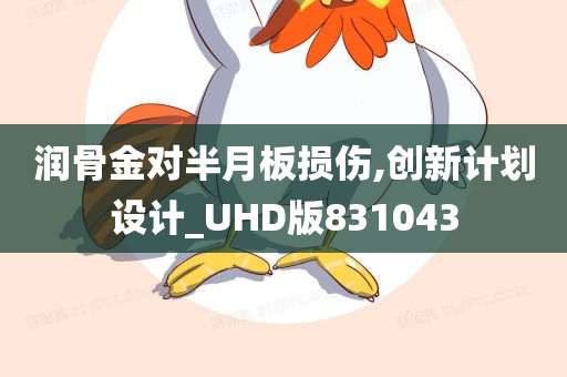 润骨金对半月板损伤,创新计划设计_UHD版831043