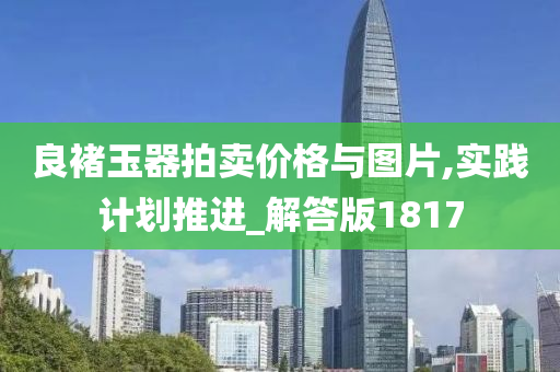 良褚玉器拍卖价格与图片,实践计划推进_解答版1817