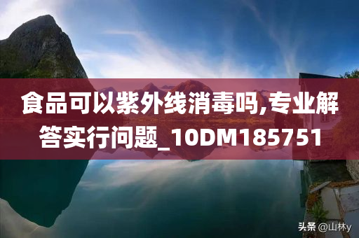 食品可以紫外线消毒吗,专业解答实行问题_10DM185751