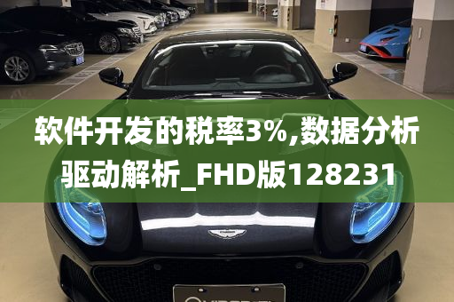 软件开发的税率3%,数据分析驱动解析_FHD版128231