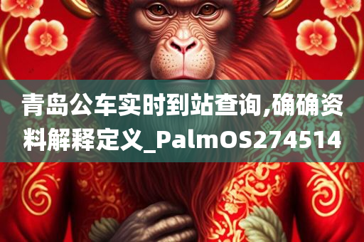 青岛公车实时到站查询,确确资料解释定义_PalmOS274514