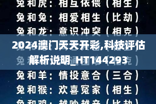 2024澳门天天开彩,科技评估解析说明_HT144293