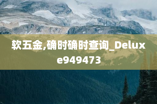 软五金,确时确时查询_Deluxe949473