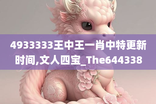 4933333王中王一肖中特更新时间,文人四宝_The644338