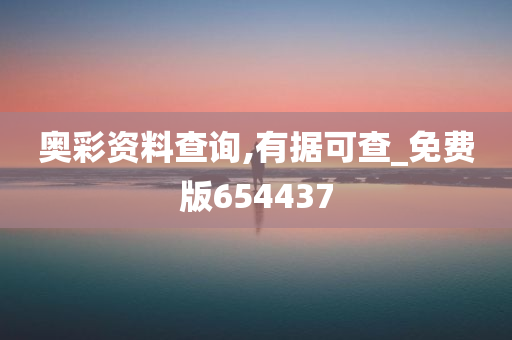 奥彩资料查询,有据可查_免费版654437