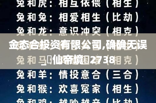 金态合投资有限公司,确确无误_‌仙帝境‌2738