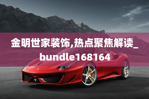 金明世家装饰,热点聚焦解读_bundle168164